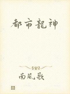 都市龙神