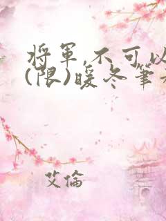 将军,不可以!(限)暖冬笔趣阁免费阅读