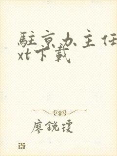 驻京办主任2txt下载