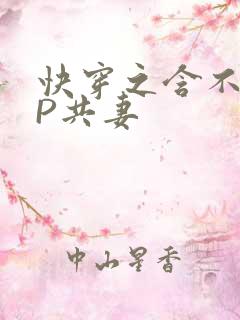 快穿之含不住NP共妻