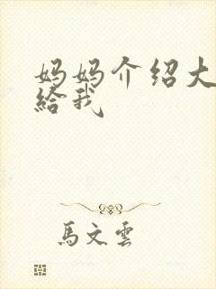 妈妈介绍大肚婆给我