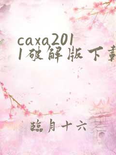 caxa2011破解版下载