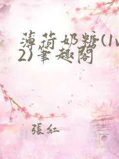 薄荷奶糖(1v2)笔趣阁