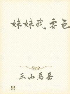 妹妹我要色