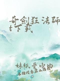 奇剑狂法师txt下载