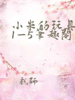 小米的玩具日记1—5笔趣阁