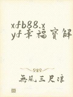 xfb88.xyf幸福宝解锁版