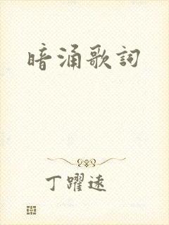 暗涌歌词