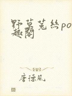 野草菟丝po笔趣阁