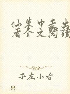 仙墓中走出的强者全文阅读