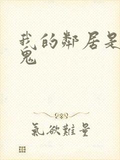 我的邻居是吸血鬼