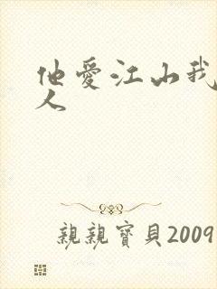 他爱江山我爱美人