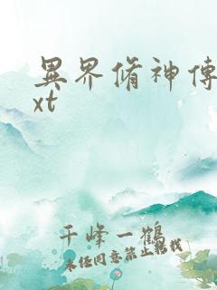 异界修神传奇txt