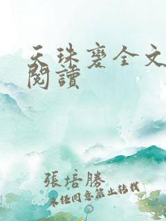 天珠变全文免费阅读