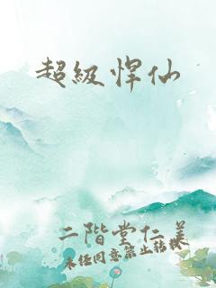 超级悍仙