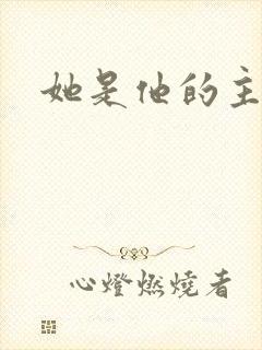 她是他的主宰者