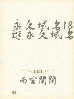 永久域名18勿进永久域名3XCC