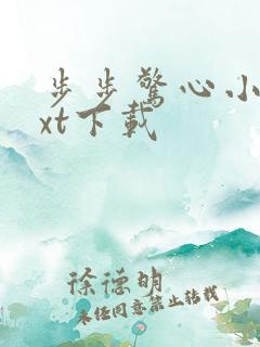 步步惊心小说txt下载