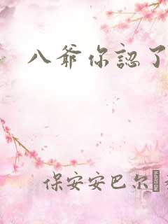 八爷你认了吧