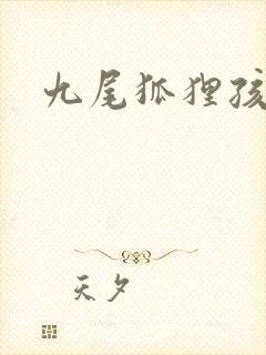 九尾狐狸孩子传