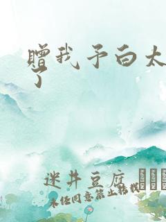 赠我予白太恶心了