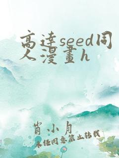 高达seed同人漫画h