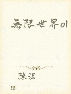无限世界ol
