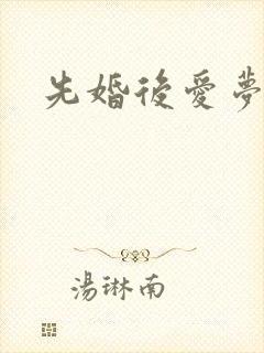 先婚后爱梦筱二