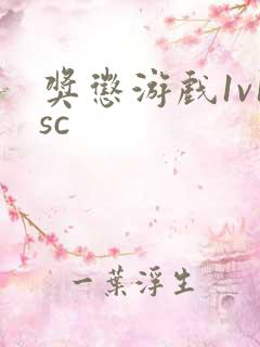 奖惩游戏1v1sc