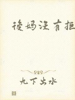 后妈没有拒绝我