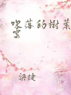 吹落的树叶百度云