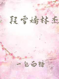段雪娇林杰