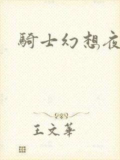 骑士幻想夜结局