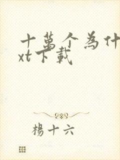 十万个为什么txt下载