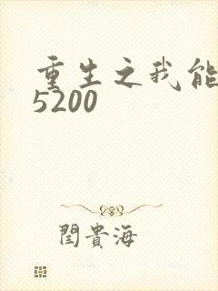 重生之我能升级5200