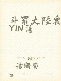 斗罗大陆众女的YIN荡