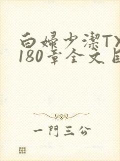 白妇少洁TXT180章全文目录