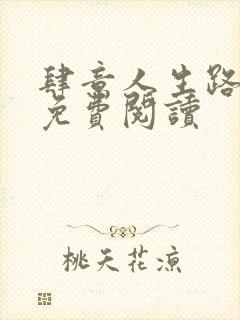 肆意人生路小说免费阅读