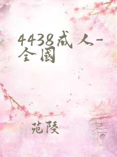 4438成人-全国