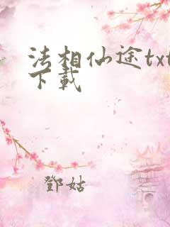 法相仙途txt下载