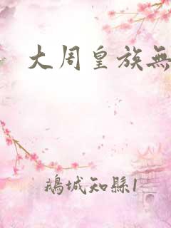 大周皇族无弹窗