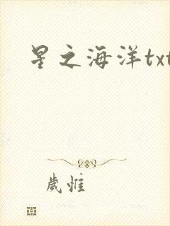 星之海洋txt