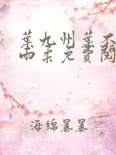 叶九州叶不悔谢雨柔免费阅读