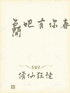 色吧有你春暖花开