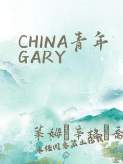 CHINA青年GARY