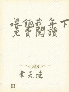 喂饱我年下小说免费阅读