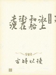 老卫和淑嫆第一次在船上