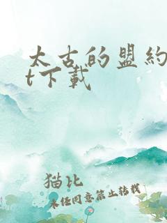 太古的盟约txt下载