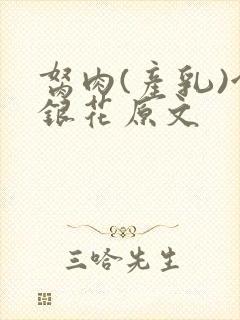 胬肉(产乳)金银花原文