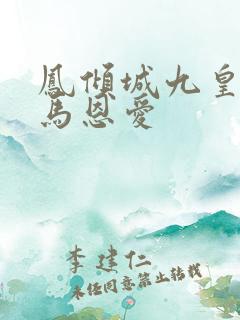 凤倾城九皇叔骑马恩爱